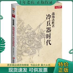 现货9787510708329 中国长安出版 战场决胜者 指文烽火编委会著 社 001：冷兵器时代 正版