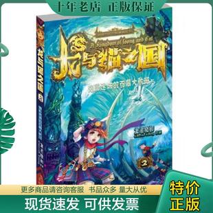 正版现货9787538686678 龙与猫之国2 鬼影迷城的百慕大航班 龙君晓初著 吉林美术出版社 龙君晓初 吉林美术出版社