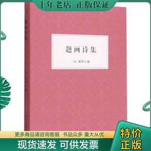 正版现货9787534087189 题画诗集 (日)森琴石著 浙江人民美术出版社