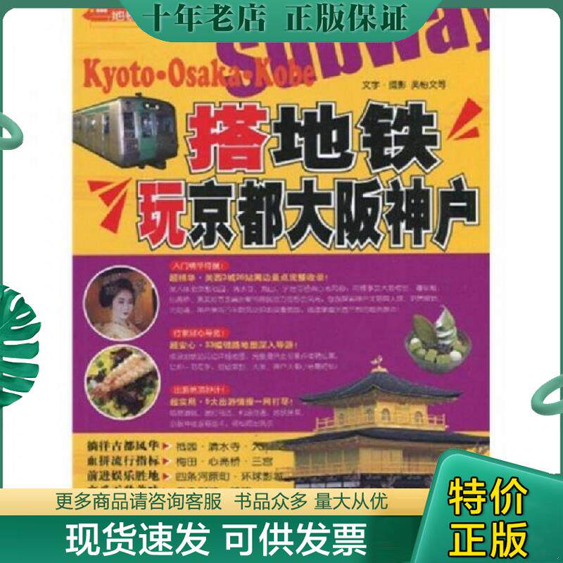 正版现货9787503239601 搭地铁玩京都 大阪 神户  吴怡文 中国旅游出版社 吴怡文 中国旅游出版社