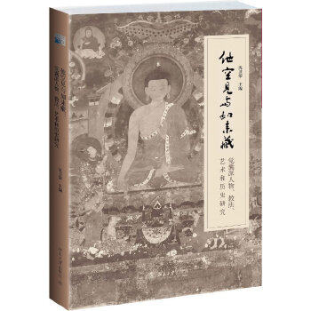 正版促销9787301233207 他空见与如来藏：觉囊派人物、教法、艺术和历史研究、  （正版） 沈卫荣 北京大学出版社