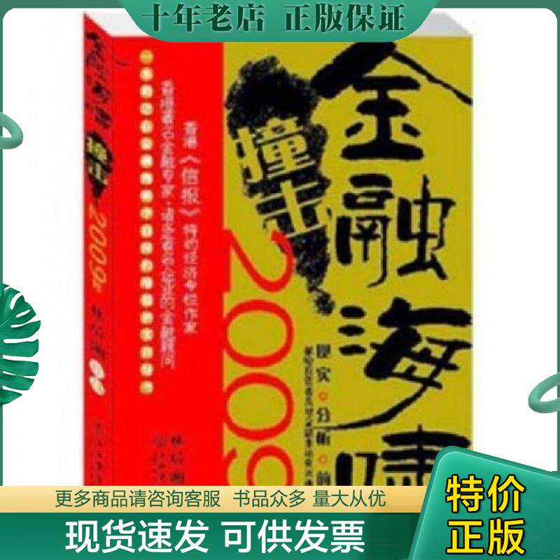 正版现货9787806789964 金融海啸撞击2009年 林后湘 著 上海书店出版社