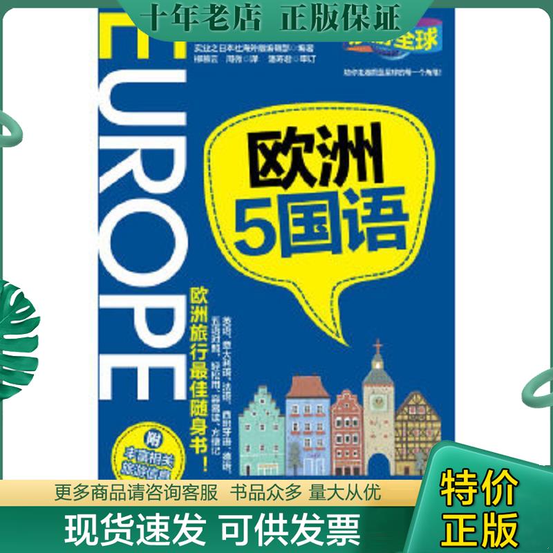 正版现货9787563724789 乐游全球·欧洲5国语（旅行会话） 实业之日本社海外版编辑部编著,潘寿君,柳慕云,周微译 旅游教育出版社