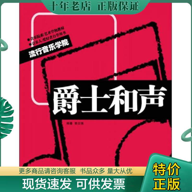 正版现货9787540455767 爵士和声 陈云强　编著 湖南文艺出版社
