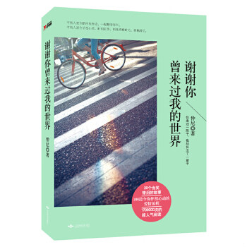 正版现货9787540235512 谢谢你曾来过我的世界 仲尼 北京燕山出版社