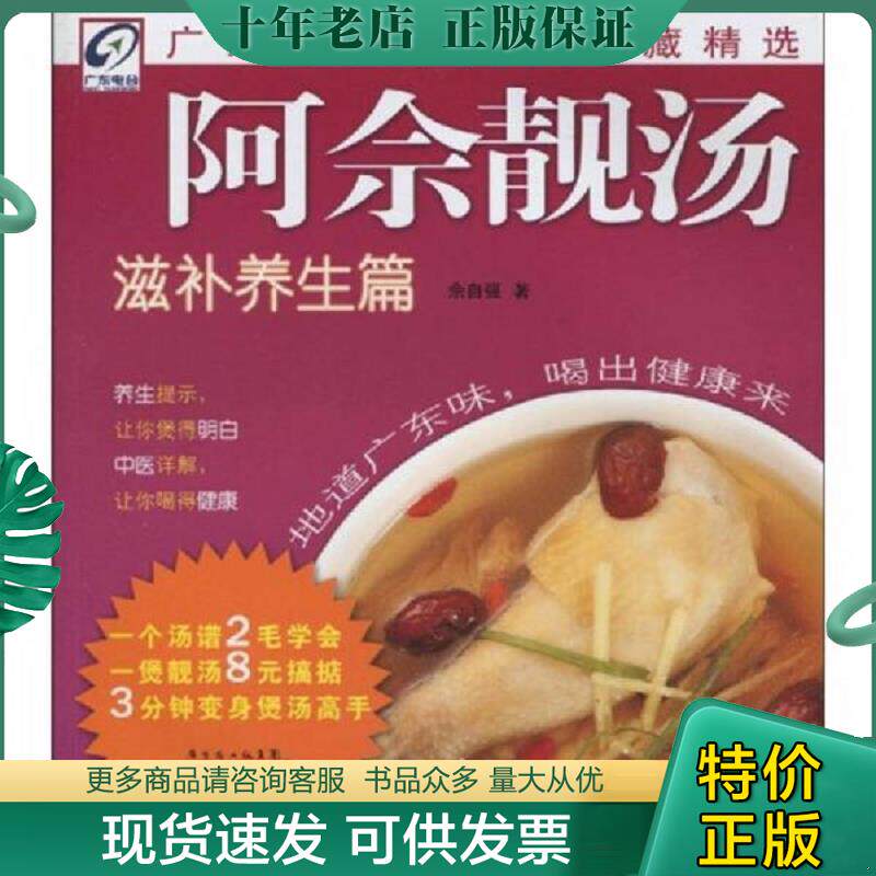 正版现货9787535952011 阿佘靓汤 滋补养生篇 佘自强 广东科技出版社