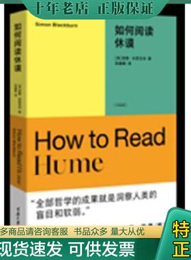 正版现货9787568935401 如何阅读休谟 [英]西蒙·布莱克本著 重庆大学出版社