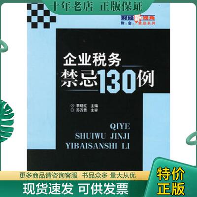 正版现货9787121028588 企业税务禁忌130例  李晓红 电子工业出版社 李晓红主编 电子工业出版社