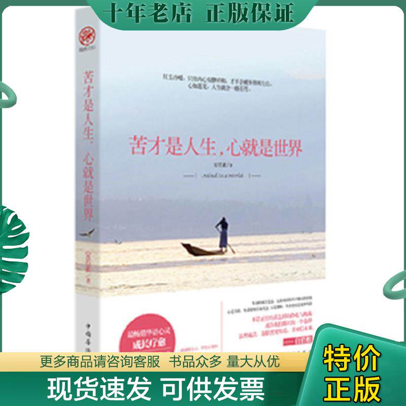 正版现货9787511335579 苦才是人生 心就是世界 安若素　著 中国华侨出版社