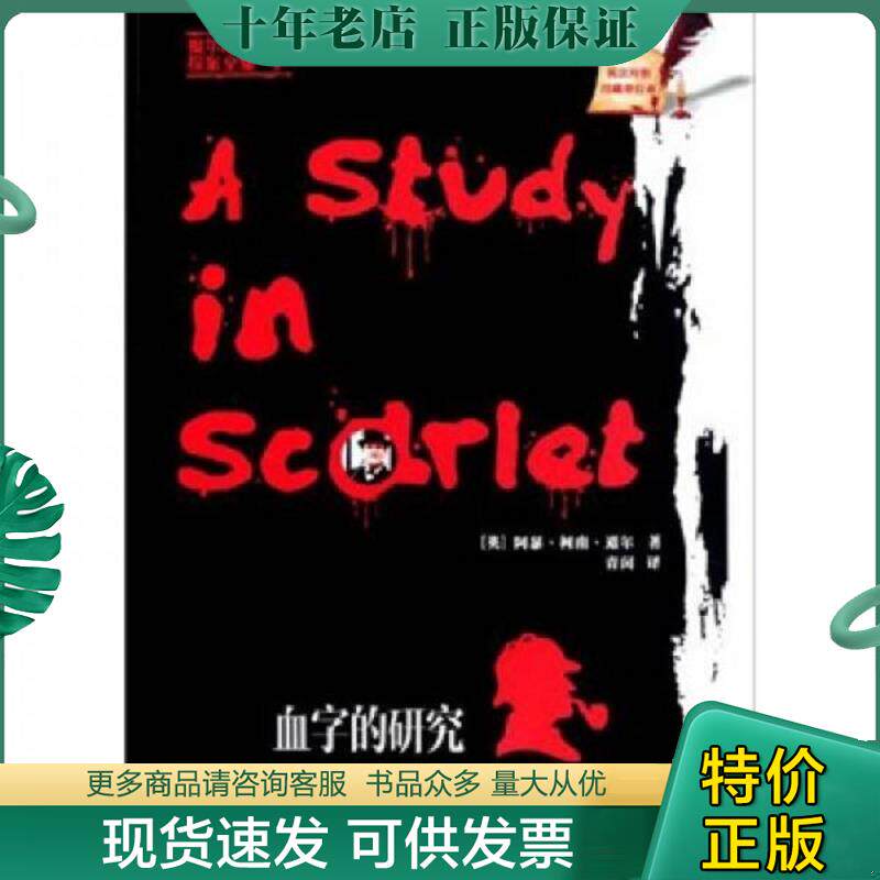 正版现货9787561162224 血字的研究英汉对照珍藏单行本 阿瑟·柯南·道尔 大连理工大学出版社