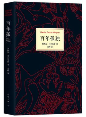 正版促销9787544291170 马尔克斯：百年孤独（50周年纪念版）【内页干净,上顶有发黄印】 加西亚·马尔克斯 南海出版公司