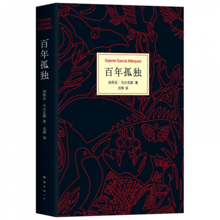正版促销9787544291170 马尔克斯：百年孤独（50周年纪念版）【内页干净,上顶有发黄印】 加西亚·马尔克斯 南海出版公司