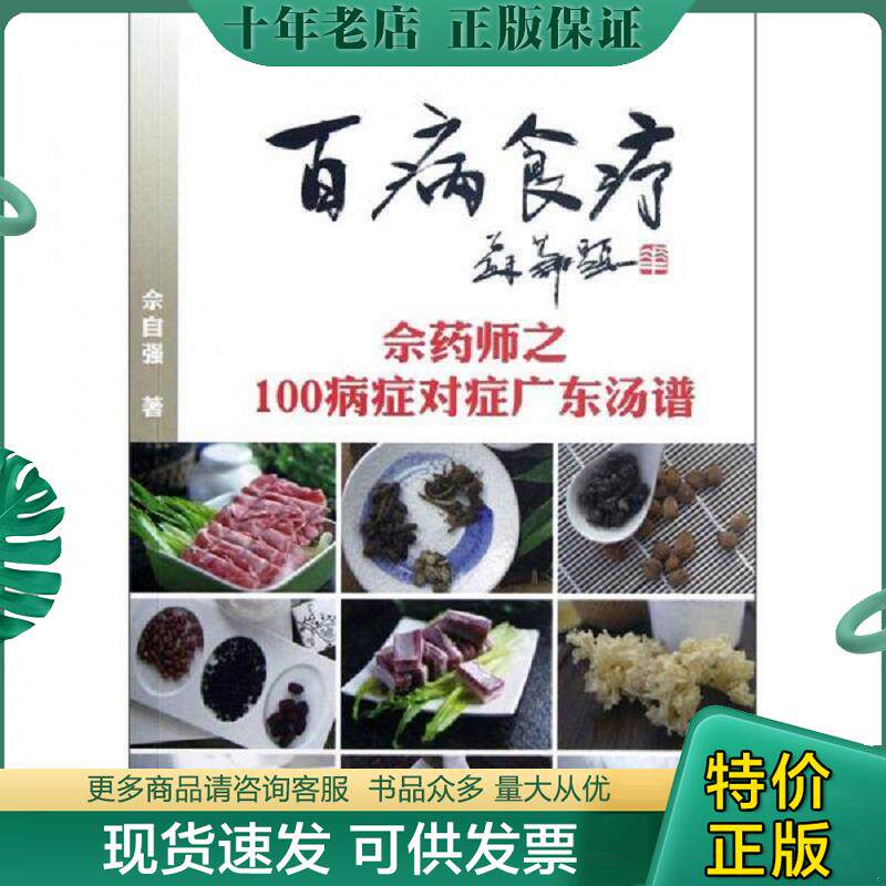 正版现货9787546204338 百病食疗:佘药师之100病症对症广东汤谱 佘自强 广州出版社