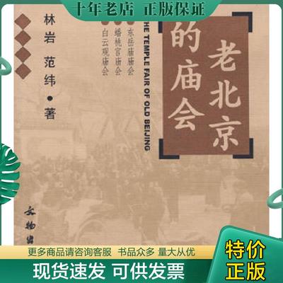 正版现货9787501015917 老北京的庙会 东岳庙庙会 蟠桃宫庙会 白云观庙会 林岩,范纬著 文物出版社