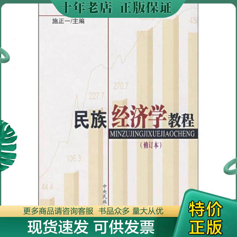 正版现货9787810560825 民族经济学教程修订本  施正一 中央民族大学出版社 施正一主编 中央民族大学出版社 - 实物图