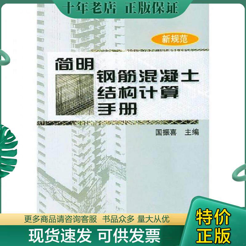 正版现货9787111102953 简明钢筋混凝土结构计算手册 国振喜主编 机械工业出版社