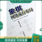 人民体育出版 正版 隋巍 象棋网络流行布局 社 现货9787500945604