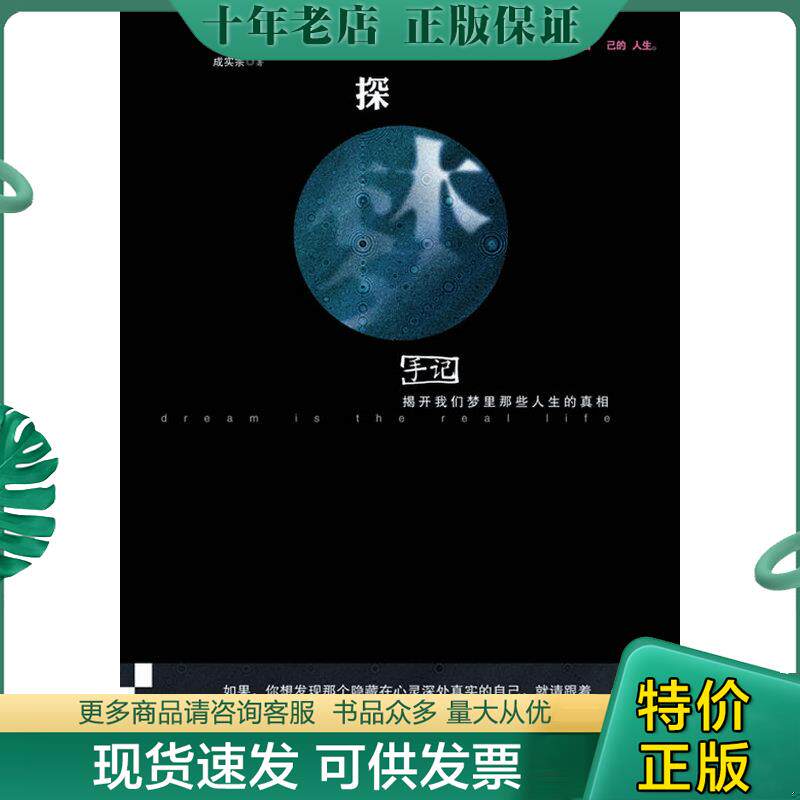 正版现货9787806886274 探梦手记 成实宗 天津社会科学院出版社