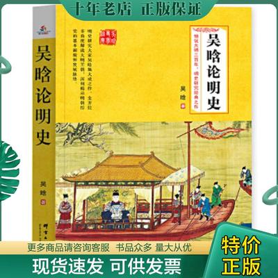 正版现货9787519301620 吴晗论明史 吴晗 群言出版社