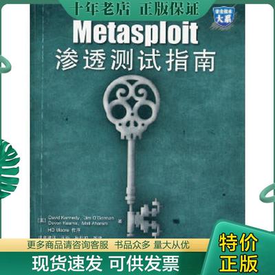 正版现货9787121154874 Metasploit渗透测试指南 （美）肯尼　等著,诸葛建伟　等译 电子工业出版社