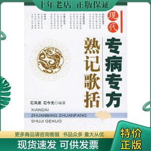 正版现货9787801943743 现代专病专方熟记歌括 石凤阁,石今元编著 人民军医出版社
