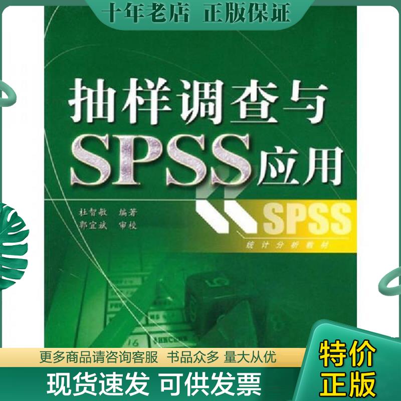 正版现货9787121108679 统计分析教材：抽样调查与SPSS应用【附光盘】 杜智敏　编著 电子工业出版社