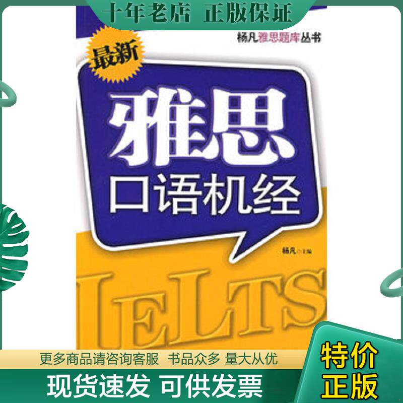 正版现货9787508462929 杨凡雅思题库丛书:最新雅思口语机经 杨凡等编著 中国水利水电出版社