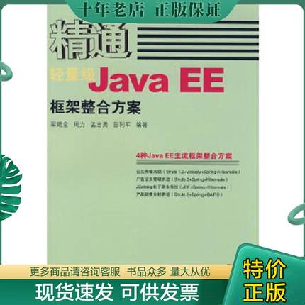 正版现货9787115181848 轻量级JavaEE框架整合方案 梁建全　等编著 人民邮电出版社