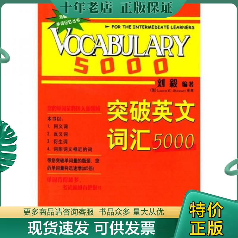 正版现货9787560035048 突破英文词汇5000 刘毅 外语教学与研究出版社