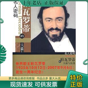 现货9787506032926 东方出版 帕瓦罗蒂 张倩著 社 天籁与浪漫 正版