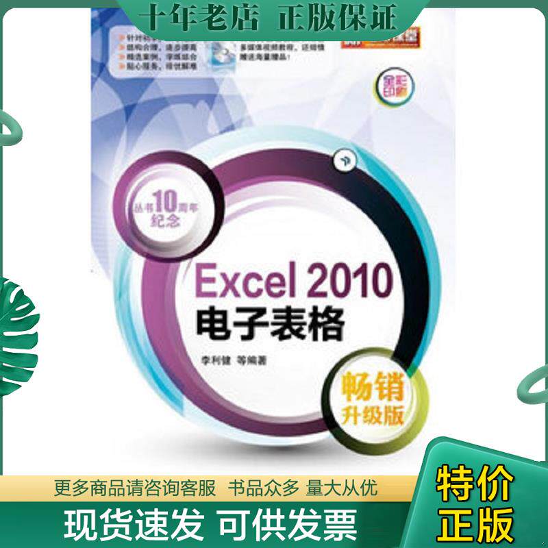 正版现货9787121179914 新电脑课堂：Excel2010电子表格（无光盘）（畅销升级版全彩印刷） 李利健等 电子工业出版社