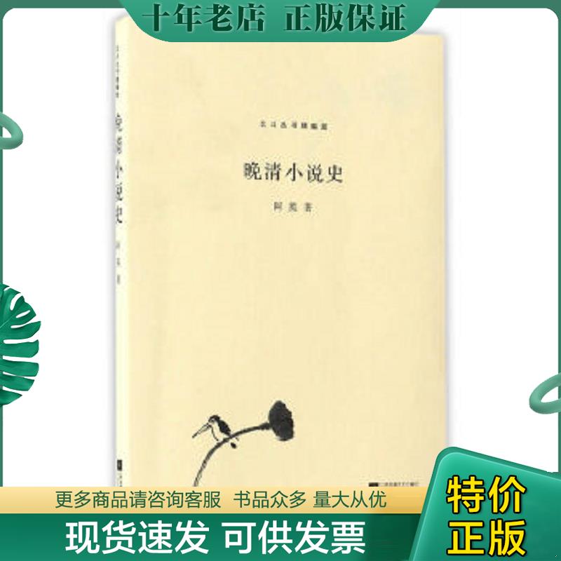 正版现货9787539995618 北斗丛书精编版：晚清小说史（未拆封） 阿英 江苏凤凰文艺出版社