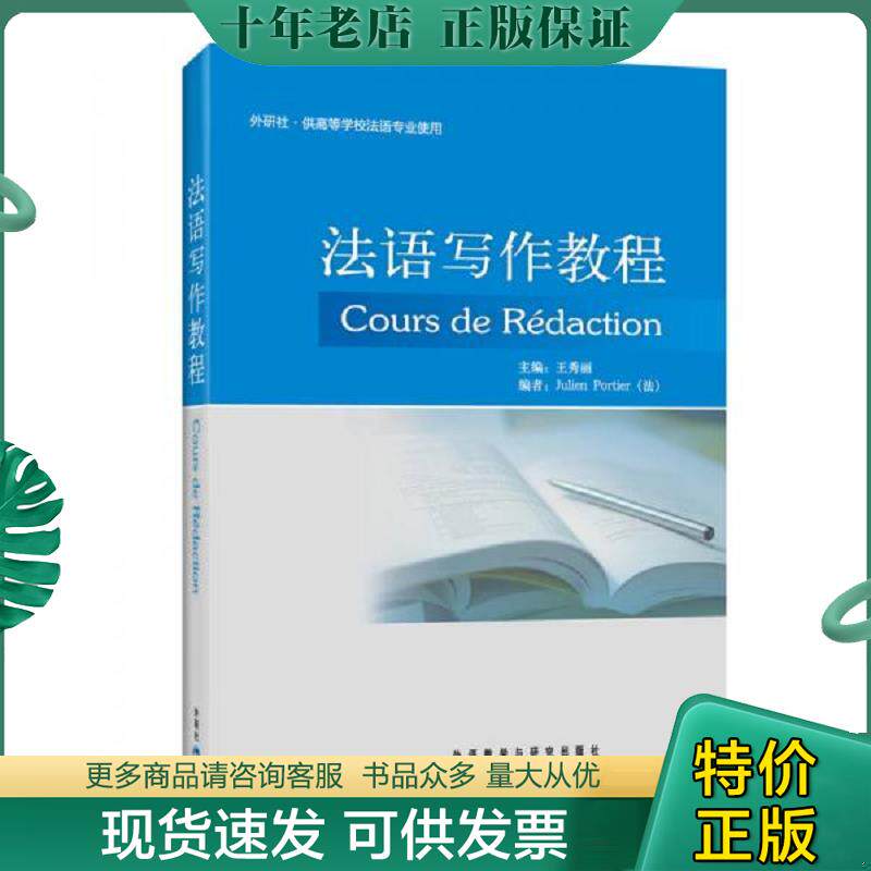 正版现货9787513516204 法语写作教程 王秀丽 外语教学与研究出版社