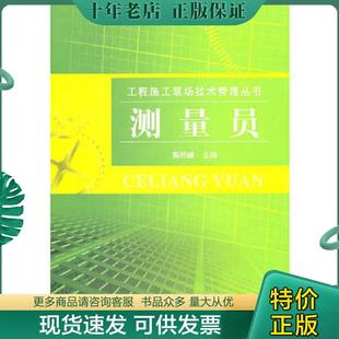 中国铁道出版 正版 郭丽峰 工程施工现场技术管理丛书：测量员9787113119270 社 现货9787113119270