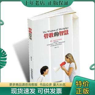 正版现货9787517100874 管教的智慧：并不是因为孩子有了什么问题,才需要管教 马睿欣著,根基教育机构 中国言实出版社