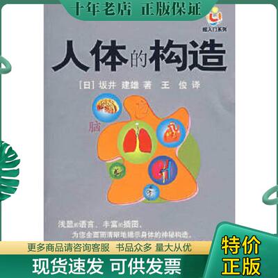 正版现货9787506288729 人体的构造 （日）坂井建雄　著,王俊　译 世界图书出版公司