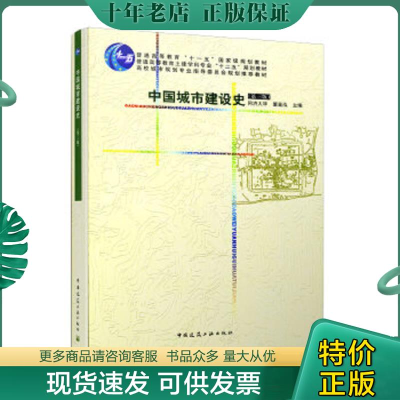 正版现货9787112061235 中国城市建设史  中国建筑工业出版社