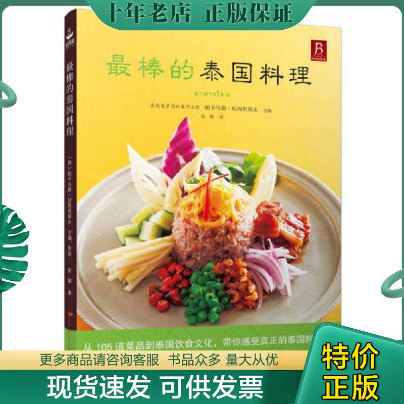 正版现货9787830100674 最棒的泰国料理 (泰)帕卡马斯坦西里宾永主编 红星电子音像出版社
