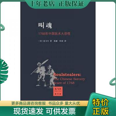 正版现货9787108037909 叫魂：1768年中国妖术大恐慌 （美）孔飞力著；陈兼,刘昶译 1