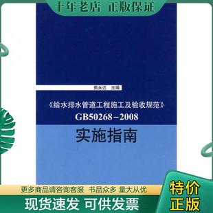 GB50268 2008实施指南 焦永达 正版 中国建筑工业出版 给水排水管道工程施工及验收规范 主编 社 现货9787112111077