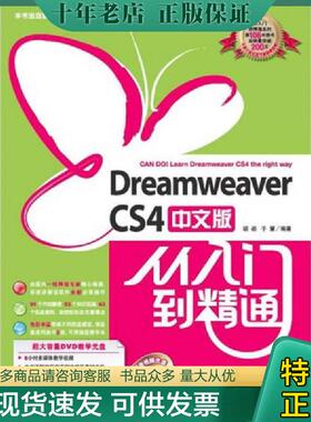 正版现货9787500688198 Dreamweavercs4中文版从入门到精通 胡崧,于慧　编著 中国青年出版社
