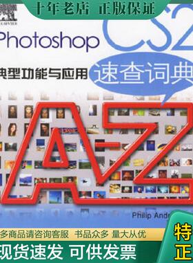 正版现货9787115147967 Photoshop CS2典型功能与应用速查词典 （英）安德鲁斯（Andrews,P.)著,邓郑祥译 人民邮电出版社