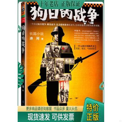 正版现货9787806918173 狗日的战争 冰河著 海峡出版