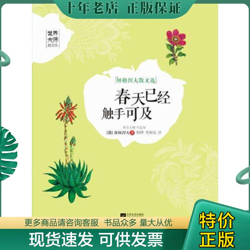 正版现货9787539960739 春天已经触手可及-世界大师散文坊 屠格涅夫著,杨晔,勇湘霞译 江苏文艺出版社