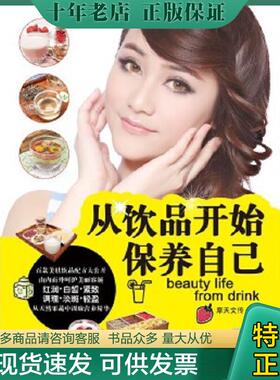 正版现货9787121198281 从饮品开始保养自己---[ID:94851][%#145C6%#] 摩天文传 电子工业出版社