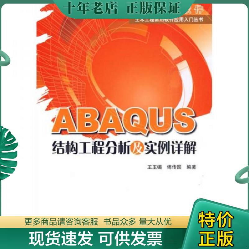 正版现货9787112117727 ABAQUS结构工程分析及实例详解 王玉镯 中国建筑工业出版社