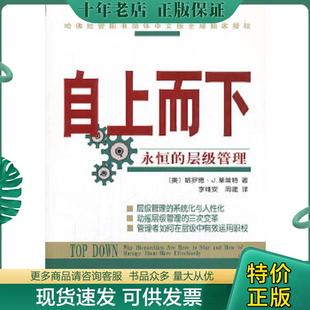 正版现货9787100046329 自上而下：永恒的层级管理 (美)哈罗德·J.莱维特著 商务印书馆