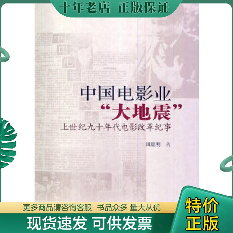 正版现货9787565708800 中国电影业「大地震」：上世纪九十年代电影改革纪事 田聪明 中国传媒大学出版社