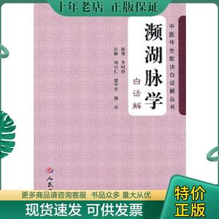 李時(shí)珍 正版 現(xiàn)貨9787509118986 瀕湖脈學(xué) 社 人民軍醫(yī)出版