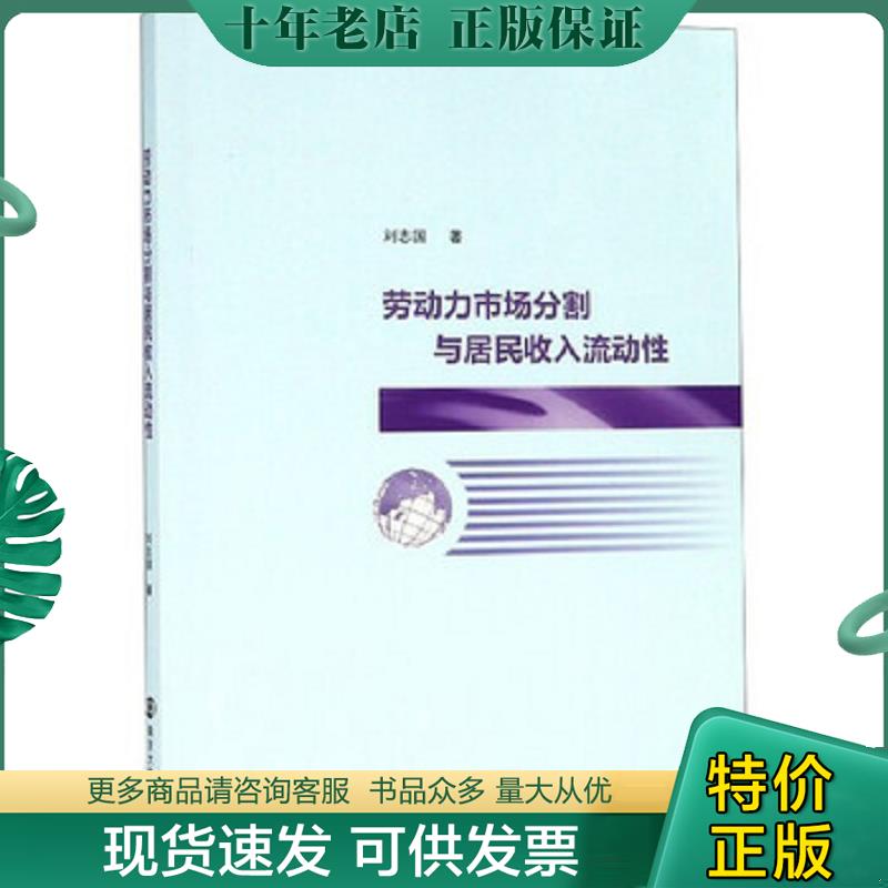 正版现货9787305218187 劳动力市场分割与居民收入流动性 刘志国 南京大学出版社 - 实物图